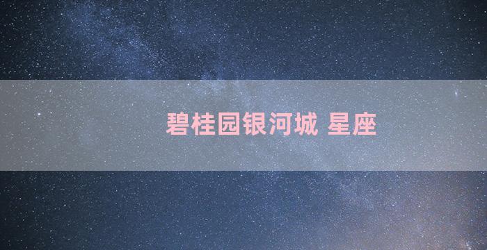 碧桂园银河城 星座